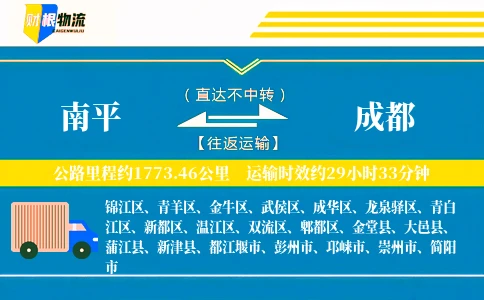 南平到成都物流公司