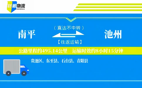 南平到池州物流公司