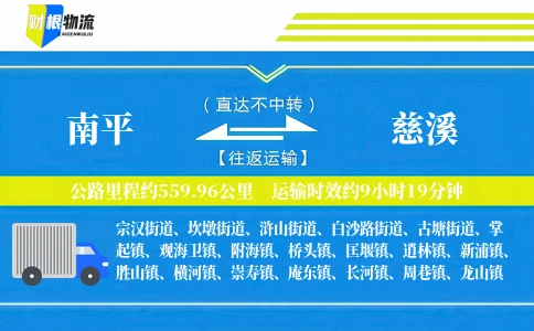 南平到慈溪物流公司