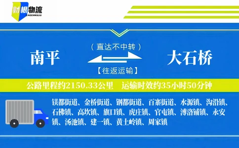 南平到大石桥物流公司