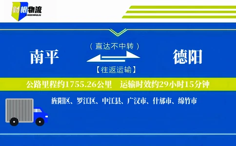 南平到德阳物流公司