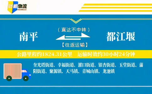 南平到都江堰物流公司
