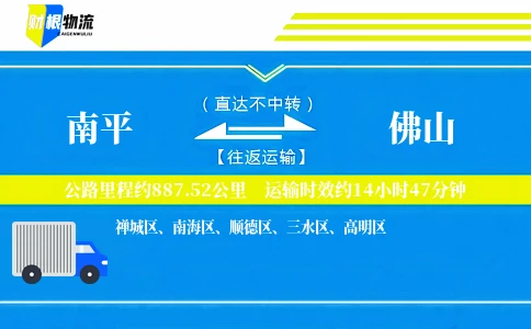 南平到佛山物流公司
