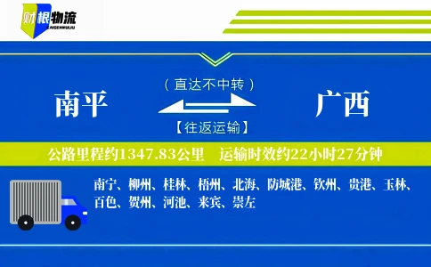 南平到广西物流公司