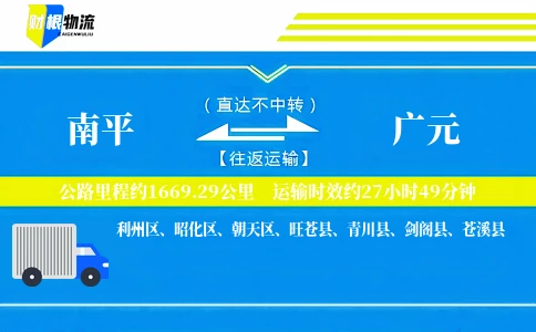 南平到广元物流公司