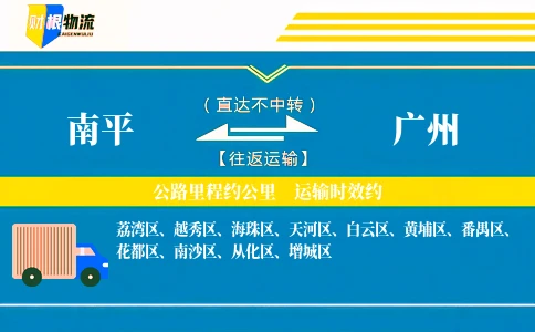 南平到广州物流公司-设备配件专线-「快速转运」