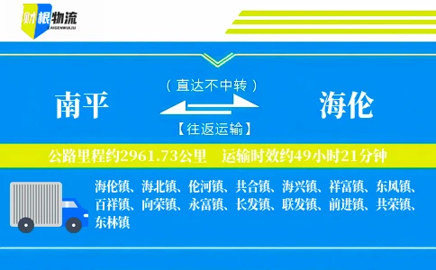南平到海伦物流公司