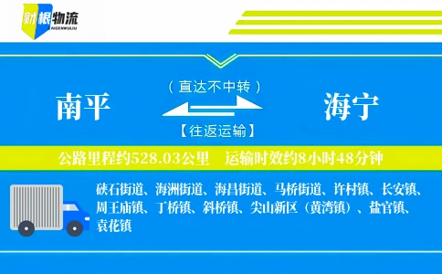 南平到海宁物流公司