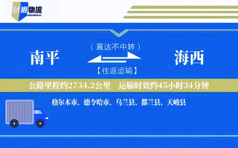 南平到海西物流公司