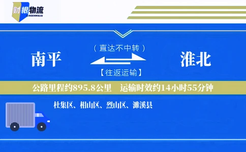 南平到淮北物流公司