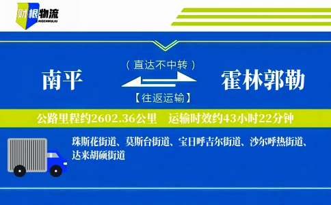 南平到霍林郭勒物流公司