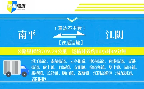 南平到江阴物流公司