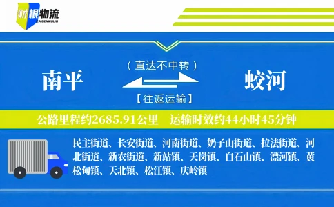 南平到蛟河物流公司