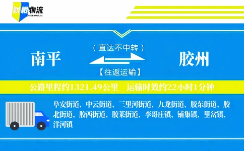 南平到胶州物流公司