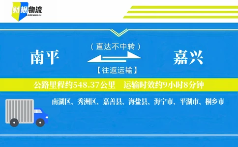 南平到嘉兴物流公司