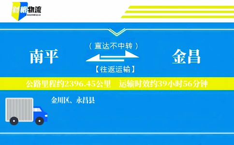 南平到金昌物流公司