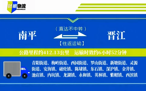 南平到晋江物流公司