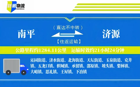 南平到济源物流公司
