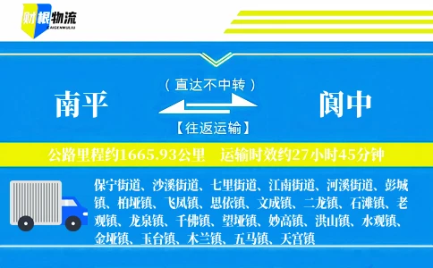 南平到阆中物流公司