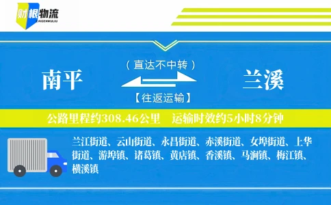 南平到兰溪物流公司