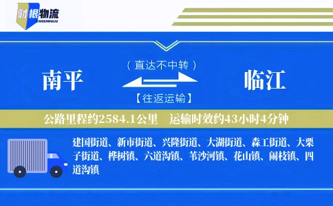 南平到临江物流公司