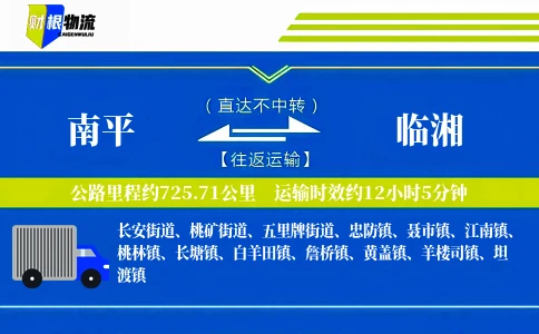 南平到临湘物流公司