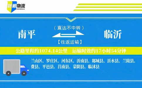 南平到临沂物流公司