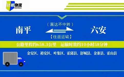 南平到六安物流公司