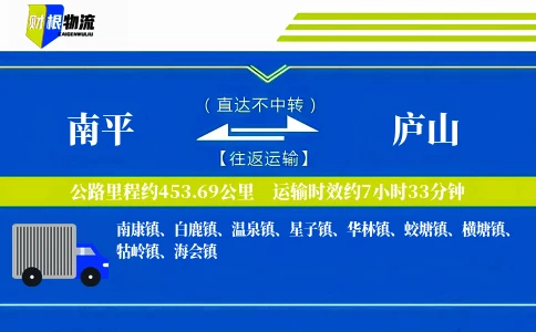 南平到庐山物流公司