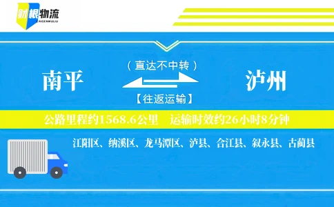 南平到泸州物流公司