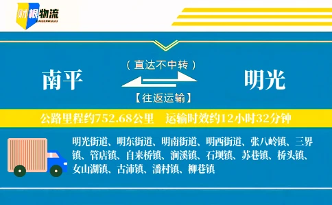 南平到明光物流公司