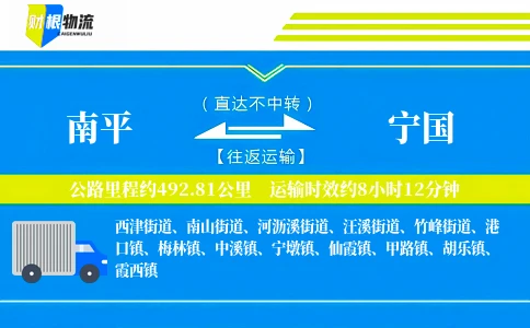 南平到宁国物流公司