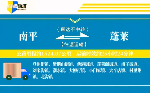 南平到蓬莱物流公司