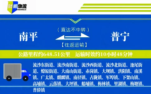 南平到普宁物流公司