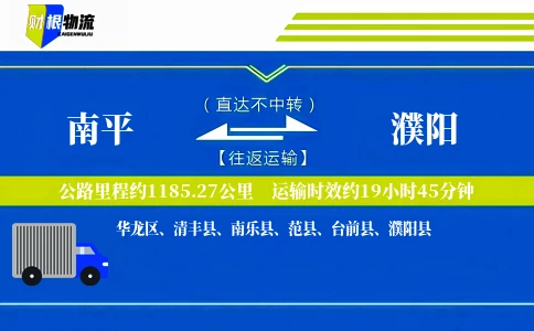 南平到濮阳物流公司