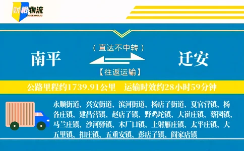 南平到迁安物流公司