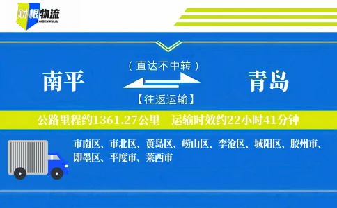 南平到青岛物流公司