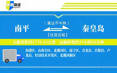 南平到秦皇岛物流公司