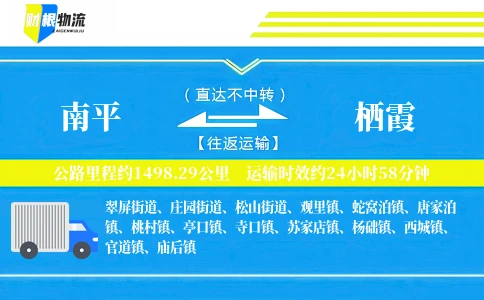 南平到栖霞物流公司