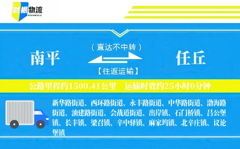 南平到任丘物流公司