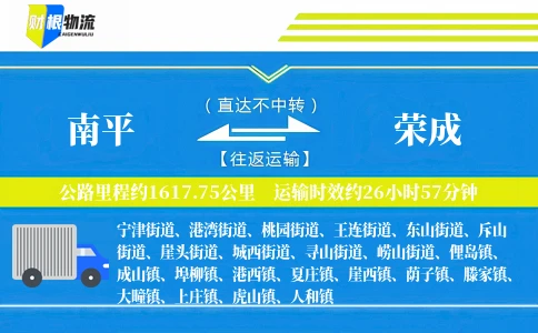 南平到荣成物流公司