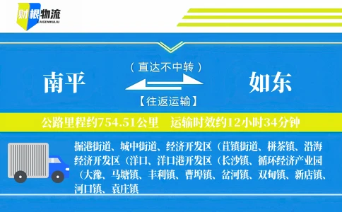 南平到如东物流公司