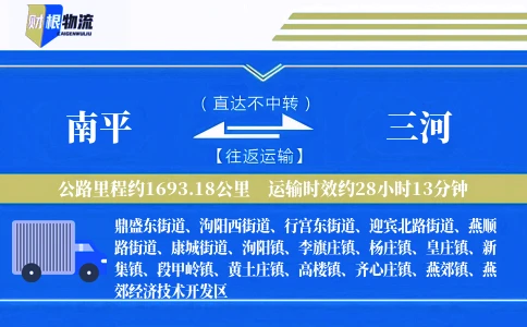 南平到三河物流公司