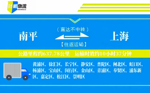 南平到上海物流公司