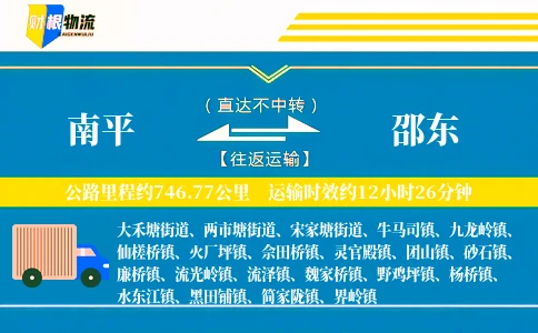 南平到邵东物流公司