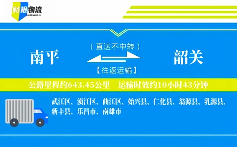 南平到韶关物流公司
