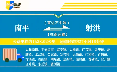 南平到射洪物流公司