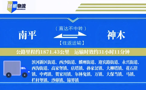 南平到神木物流公司