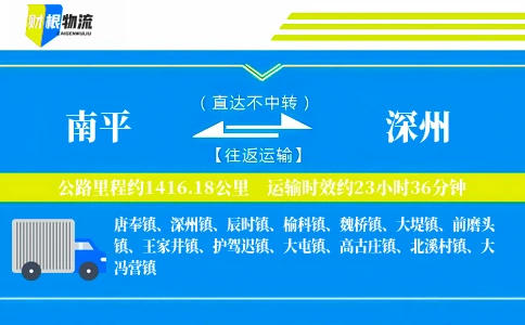 南平到深州物流公司