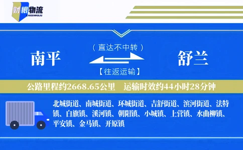 南平到舒兰物流公司